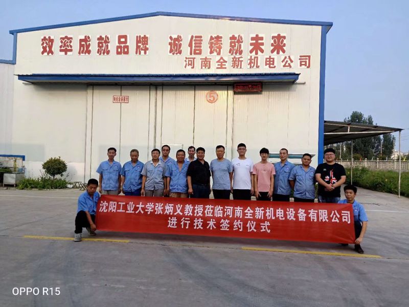河南全（quán）新機電設備有限公司成員與張炳義教授團隊合影